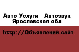 Авто Услуги - Автозвук. Ярославская обл.